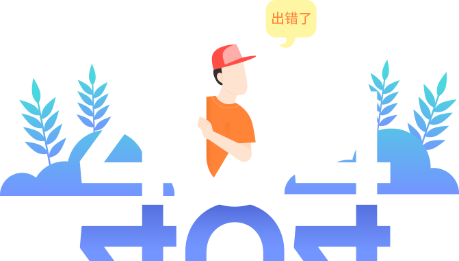 “真的很抱歉，我們搞丟了頁(yè)面……”要不去首頁(yè)看看？