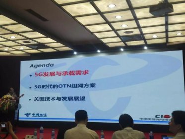 中國電信明確5G承載技術(shù)路徑：OTN/WDM是 選擇